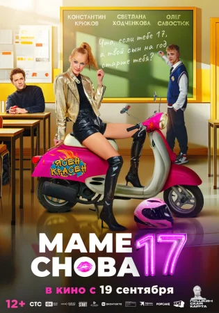 Маме снова 17 в hd качестве