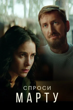 Спроси Марту в hd качестве