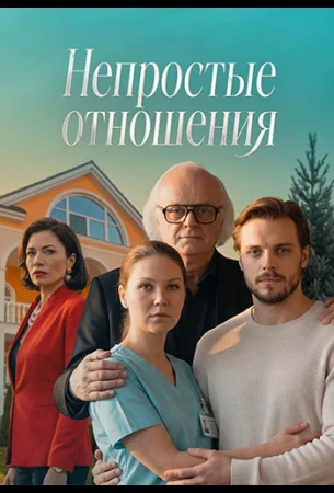 Непростые отношения в hd качестве