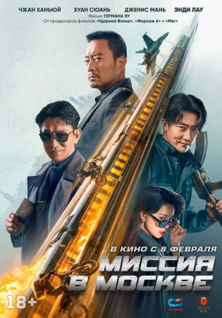 Миссия в Москве в hd качестве