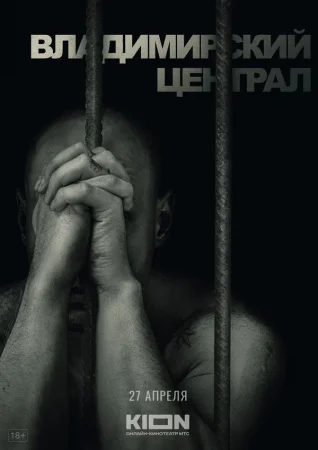 История российских тюрем. Владимирский централ в hd качестве