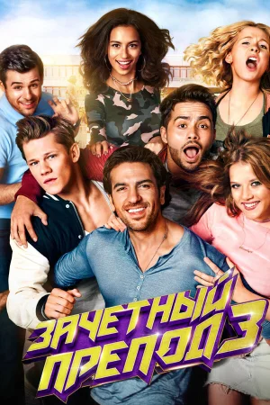 Зачётный препод 3 в hd качестве