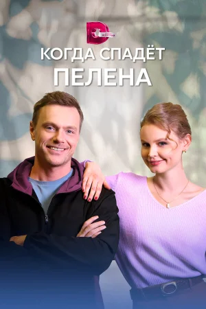 Когда спадет пелена в hd качестве