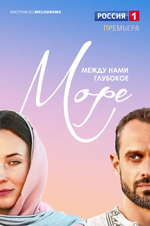 Между нами глубокое море в hd качестве