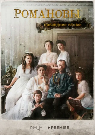 Романовы. Последнее слово в hd качестве