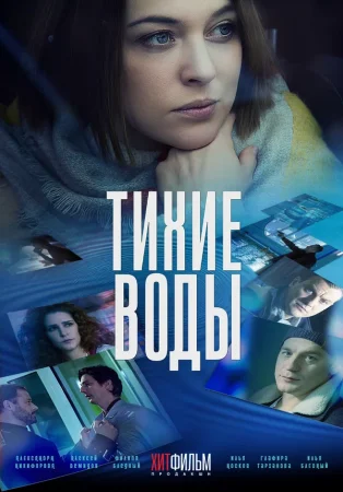 Тихие воды в hd качестве