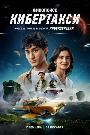 Кибертакси в hd качестве