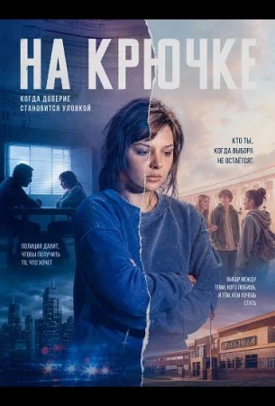 На крючке в hd качестве