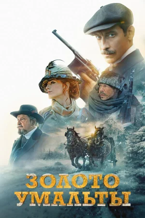 Золото Умальты в hd качестве