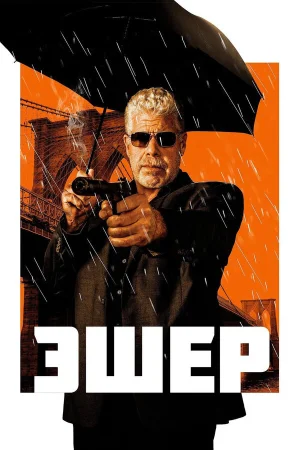 Эшер в hd качестве