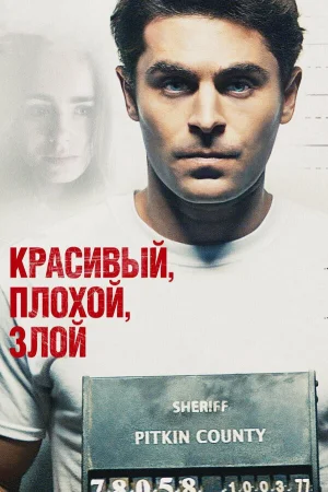 Красивый, плохой, злой в hd качестве