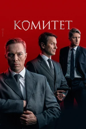 Комитет в hd качестве