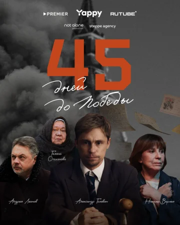 45 дней до победы в hd качестве