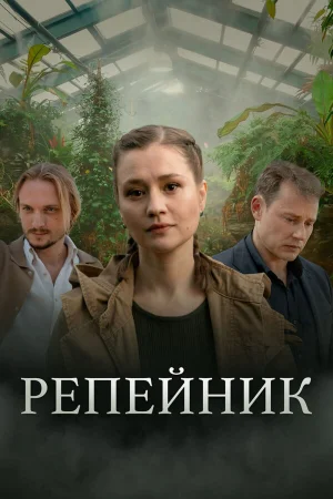 Репейник в hd качестве