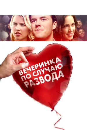 Вечеринка по случаю развода в hd качестве
