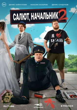 Салют, Начальник в hd качестве