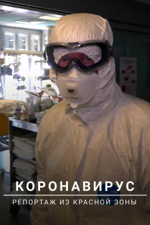 Коронавирус: Репортаж из красной зоны в hd качестве