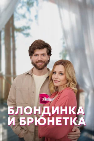 Блондинка и брюнетка в hd качестве