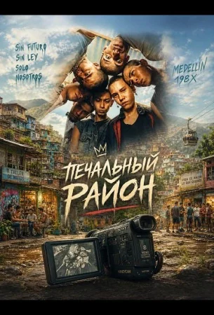 Печальный район в hd качестве