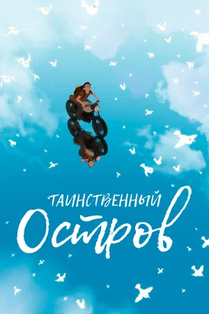 Таинственный остров в hd качестве