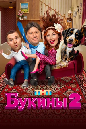 Букины в hd качестве