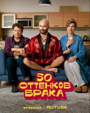 50 оттенков брака в hd качестве