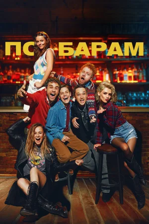 По барам в hd качестве