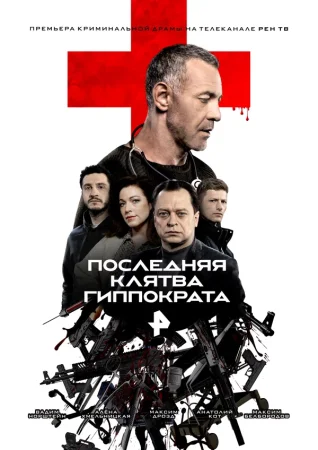 Последняя клятва Гиппократа в hd качестве