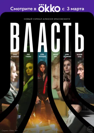 Власть в hd качестве