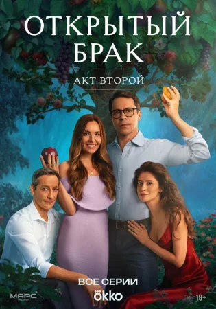 Открытый брак в hd качестве