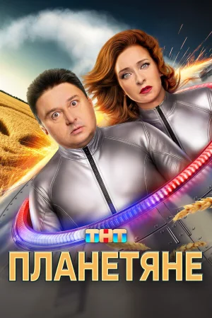 Планетяне в hd качестве