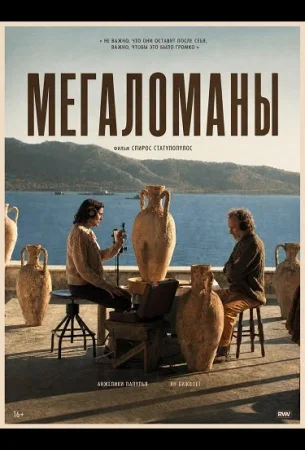 Мегаломаны в hd качестве