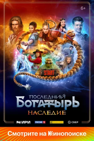 Последний богатырь. Наследие в hd качестве
