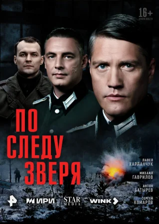 По следу зверя в hd качестве