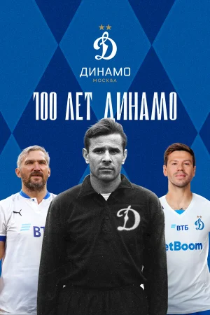 100 лет Динамо в hd качестве