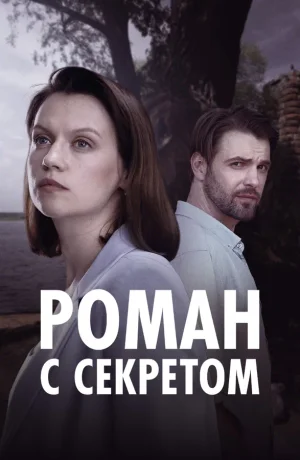 Роман с секретом в hd качестве