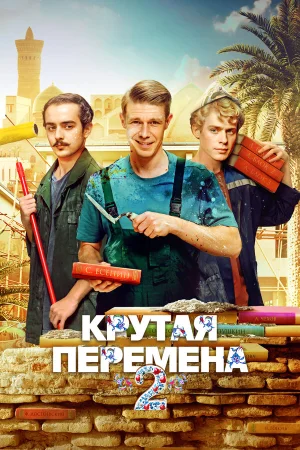 Крутая перемена в hd качестве