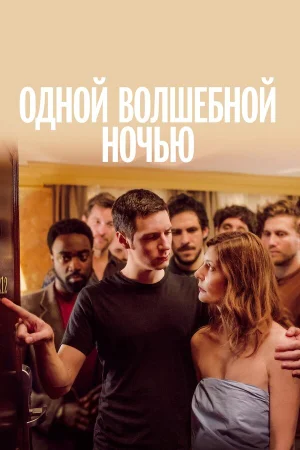 Одной волшебной ночью в hd качестве