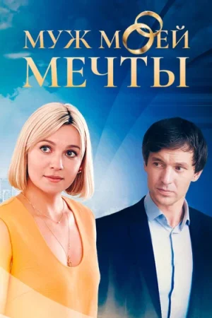 Муж моей мечты в hd качестве