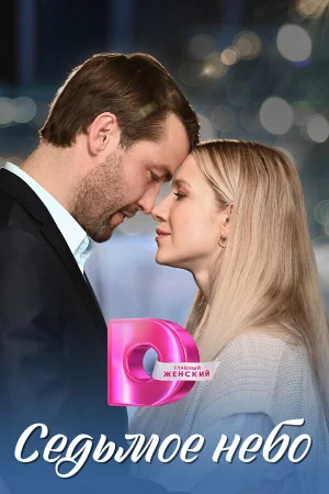 Седьмое небо в hd качестве