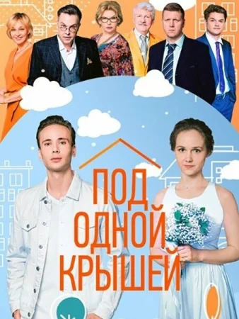 Под одной крышей в hd качестве