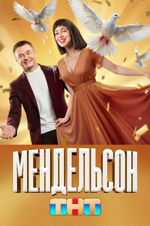 Мендельсон в hd качестве