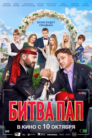 Битва пап в hd качестве