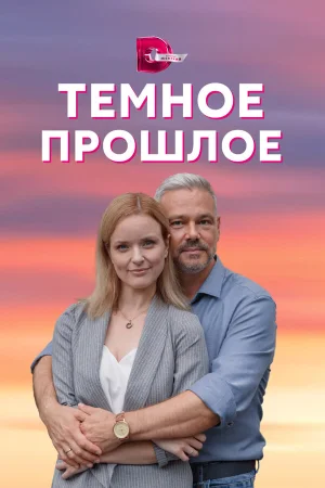 Тёмное прошлое в hd качестве