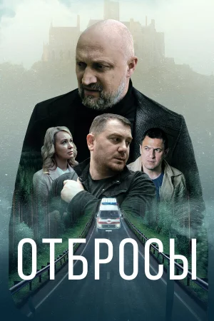 Отбросы в hd качестве
