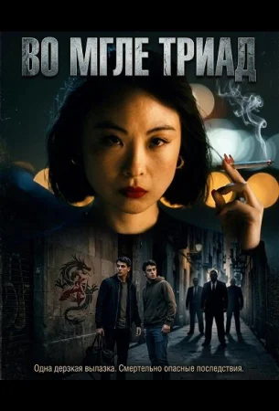 Во мгле триад в hd качестве