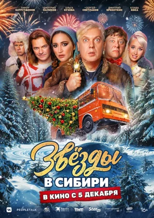 Звёзды в Сибири в hd качестве