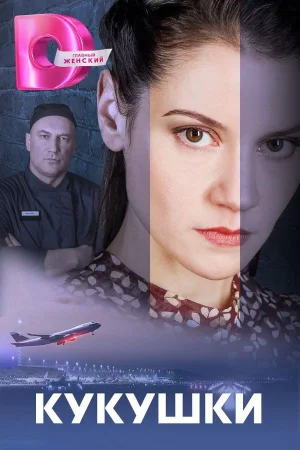 Кукушки в hd качестве