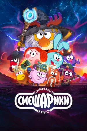Смешарики снимают кино в hd качестве