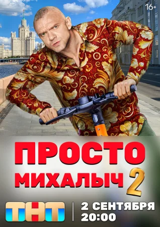 Просто Михалыч в hd качестве